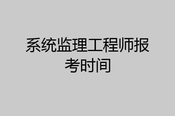系统监理工程师报考时间