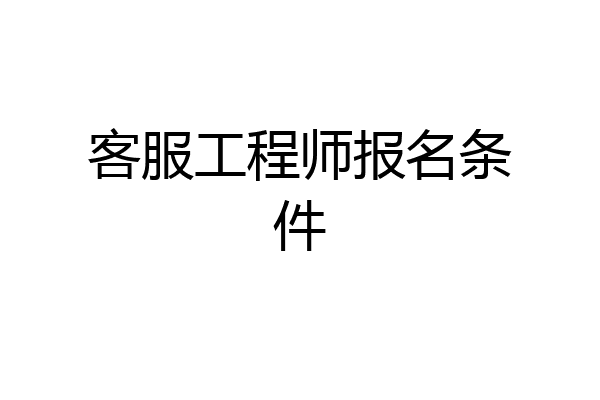 客服工程师报名条件