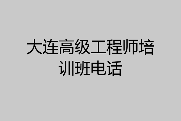 大连高级工程师培训班电话
