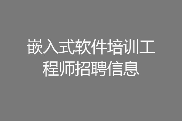 嵌入式软件培训工程师招聘信息