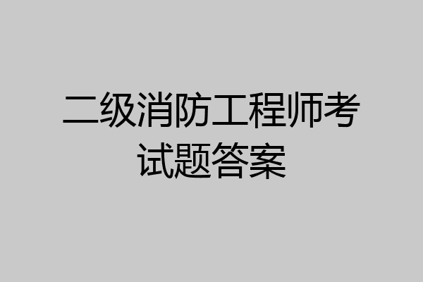 二级消防工程师考试题答案