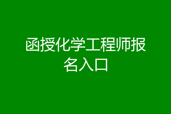 函授化学工程师报名入口