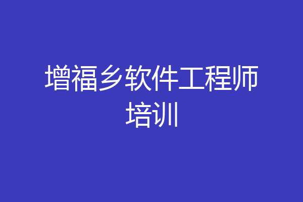 增福乡软件工程师培训