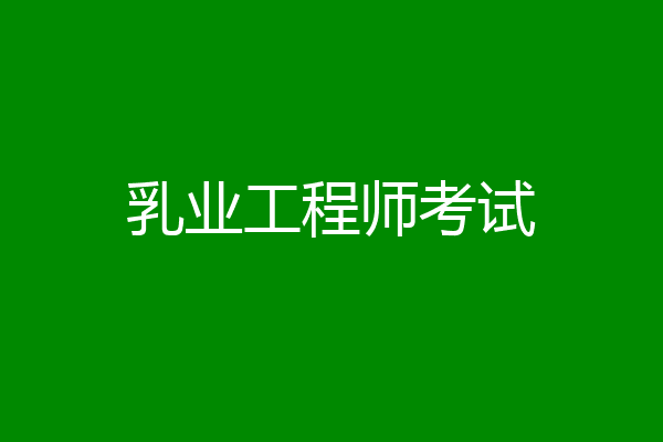 乳业工程师考试