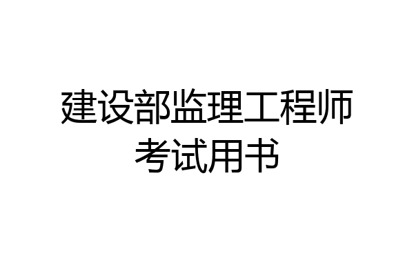 建设部监理工程师考试用书