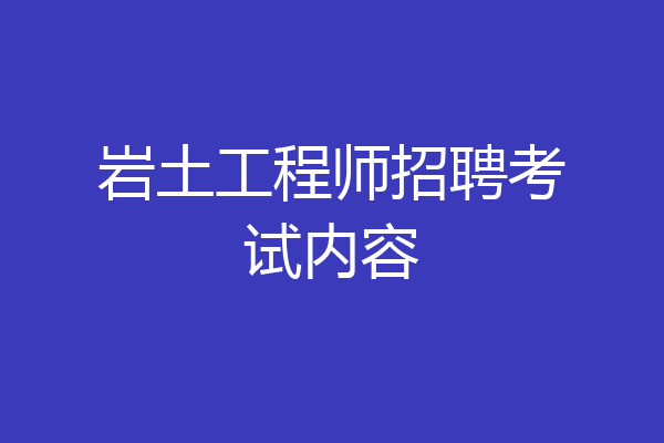 岩土工程师招聘考试内容