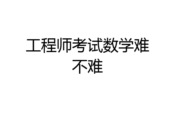 工程师考试数学难不难