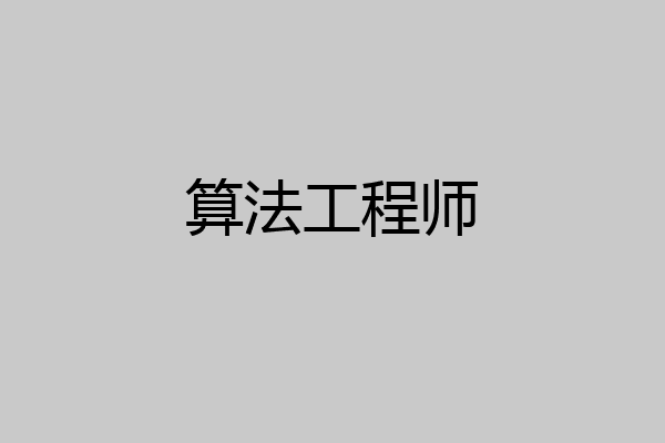 算法工程师
