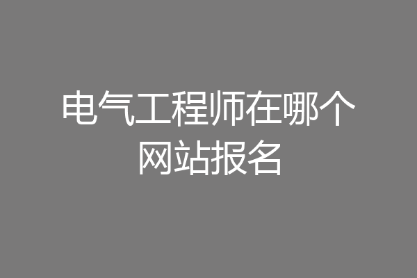 电气工程师在哪个网站报名