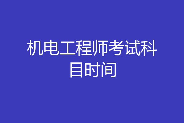 机电工程师考试科目时间