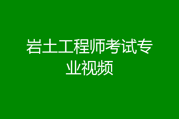 岩土工程师考试专业视频