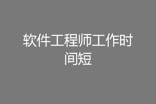 软件工程师工作时间短