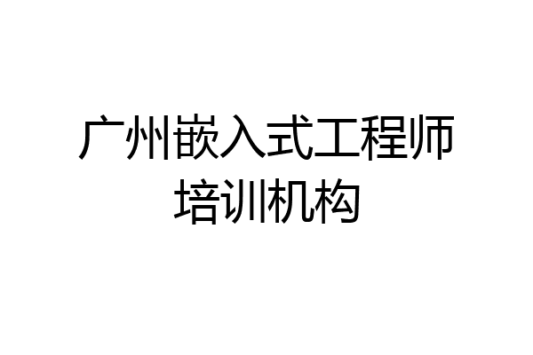广州嵌入式工程师培训机构