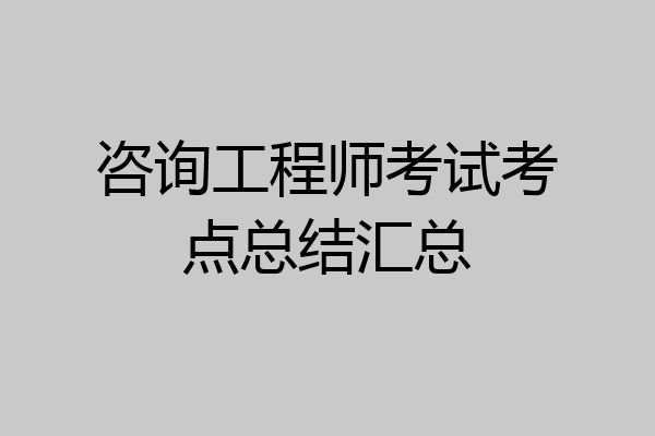 咨询工程师考试考点总结汇总