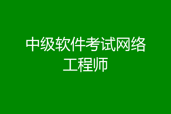中级软件考试网络工程师