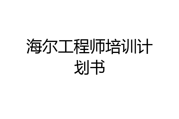 海尔工程师培训计划书
