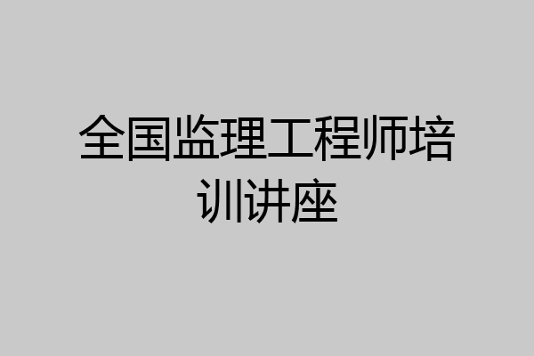 全国监理工程师培训讲座
