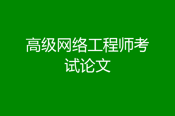 高级网络工程师考试论文