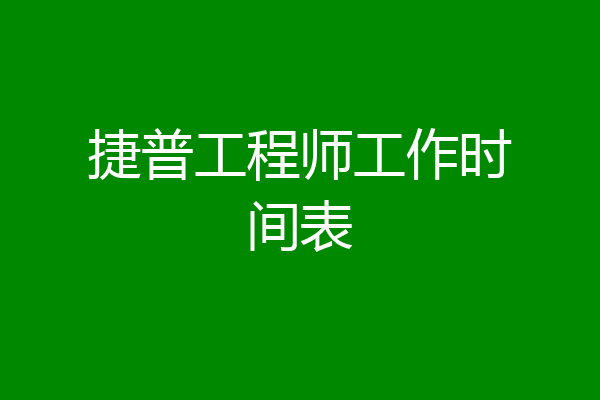 捷普工程师工作时间表