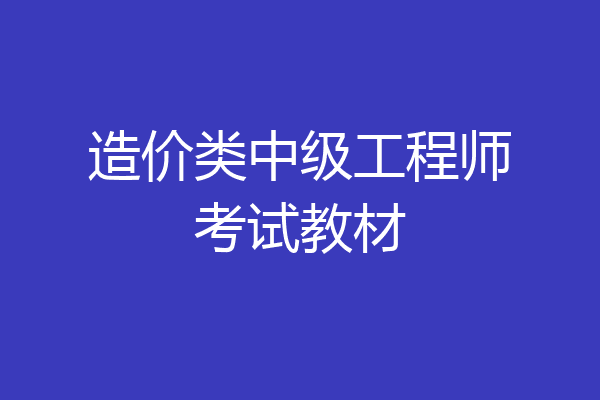 造价类中级工程师考试教材