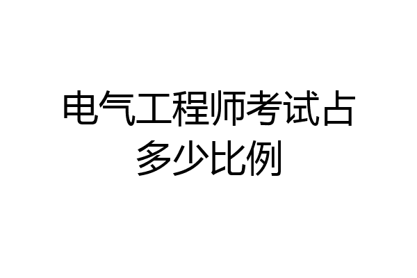 电气工程师考试占多少比例