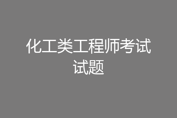 化工类工程师考试试题