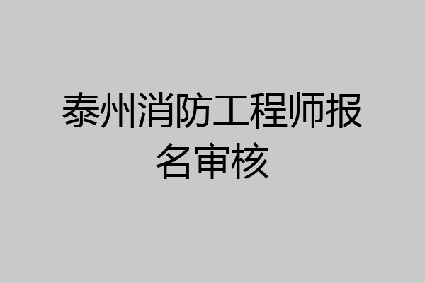 泰州消防工程师报名审核
