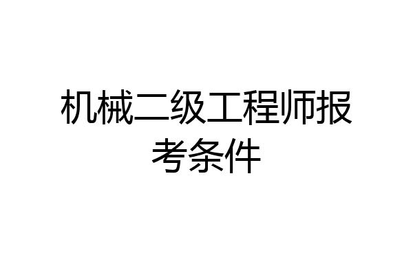 机械二级工程师报考条件