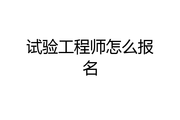 试验工程师怎么报名