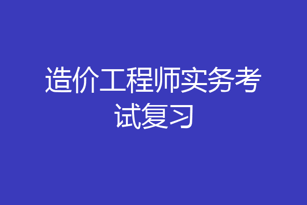 造价工程师实务考试复习
