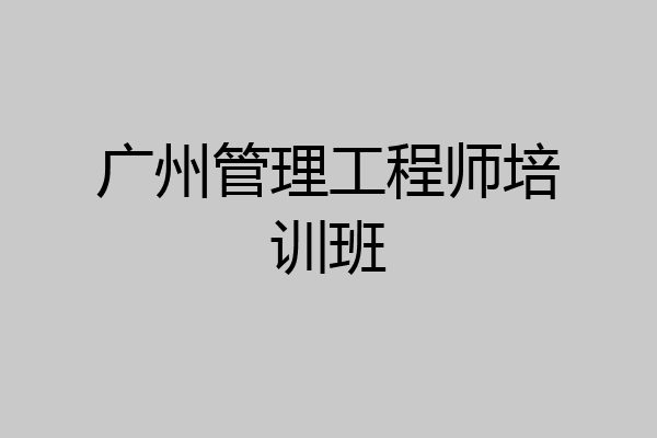 广州管理工程师培训班