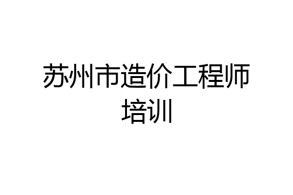 苏州市造价工程师培训