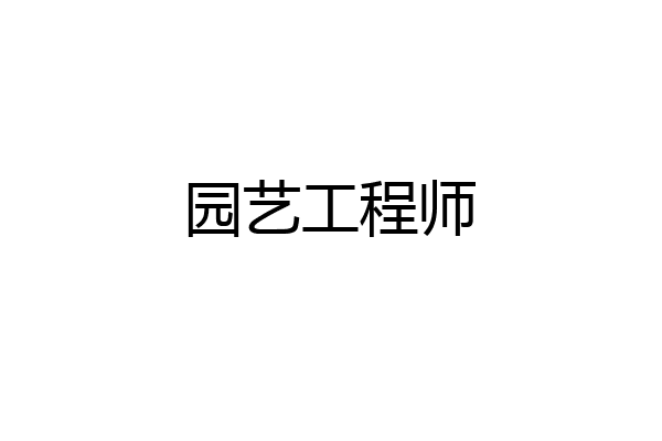 园艺工程师