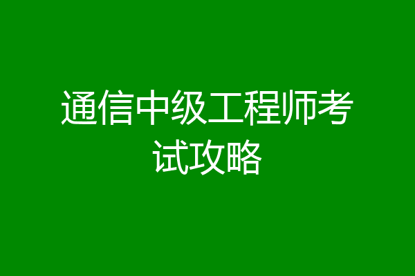 通信中级工程师考试攻略