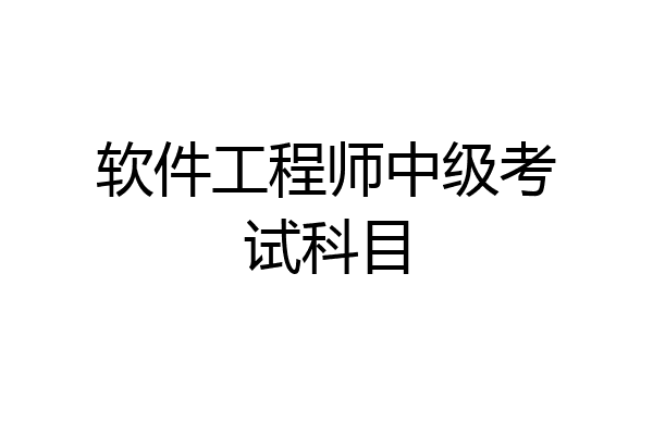 软件工程师中级考试科目