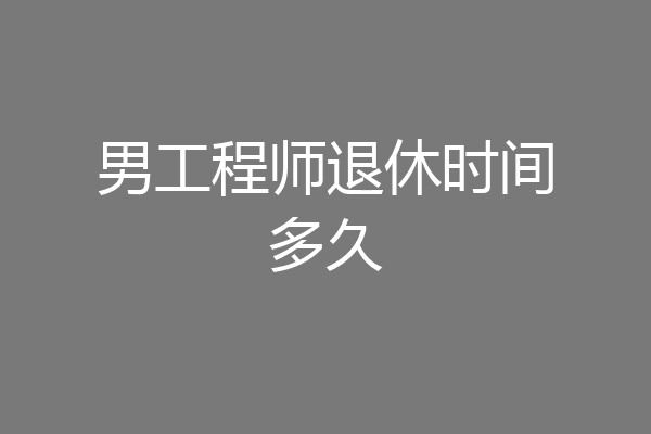 男工程师退休时间多久