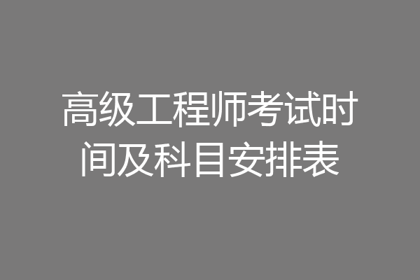 高级工程师考试时间及科目安排表