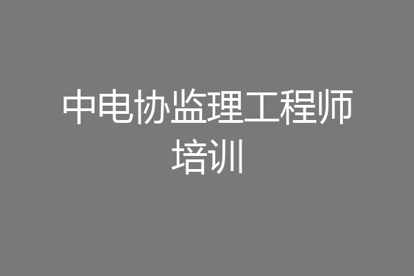 中电协监理工程师培训
