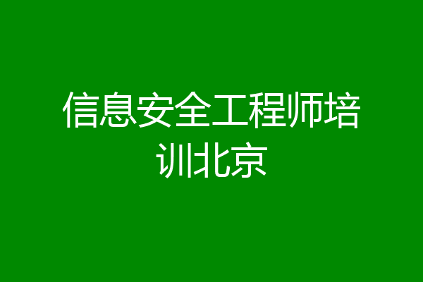 信息安全工程师培训北京