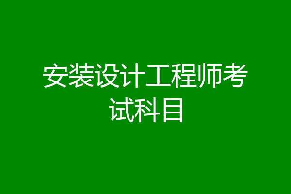 安装设计工程师考试科目