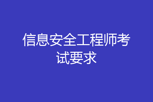 信息安全工程师考试要求