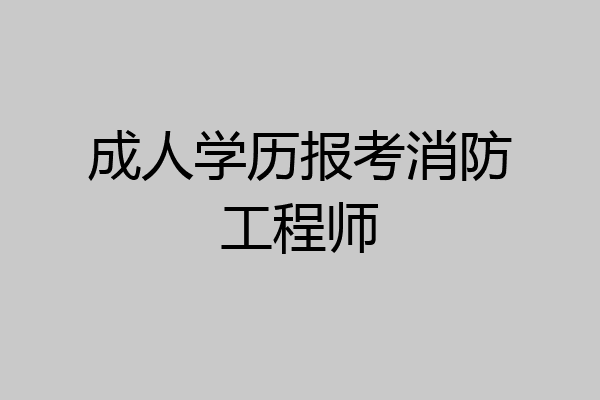 成人学历报考消防工程师