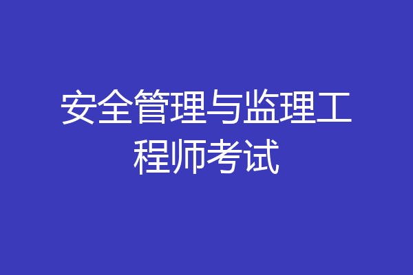 安全管理与监理工程师考试