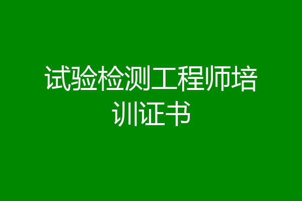 试验检测工程师培训证书