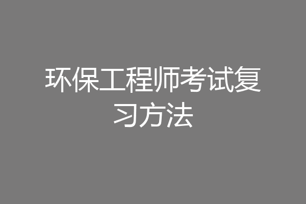 环保工程师考试复习方法