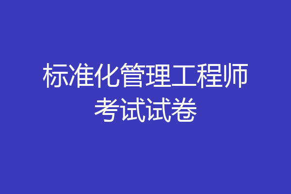 标准化管理工程师考试试卷