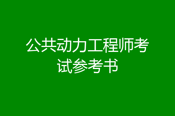 公共动力工程师考试参考书