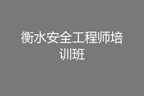 衡水安全工程师培训班