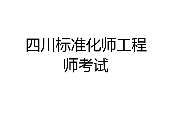 四川标准化师工程师考试