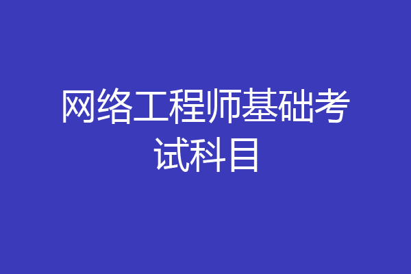 网络工程师基础考试科目